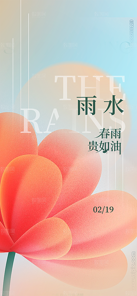 雨水二十四节气海报