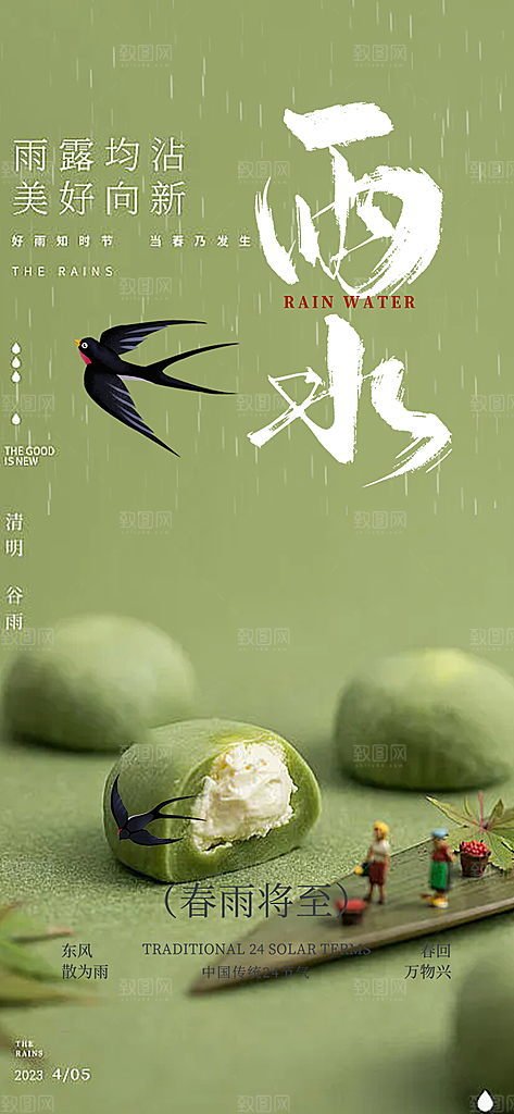 雨水二十四节气海报