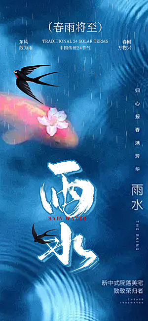 传统雨水二十四节气海报