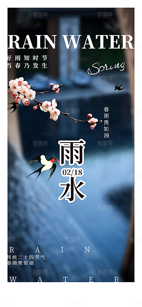 传统雨水二十四节气海报