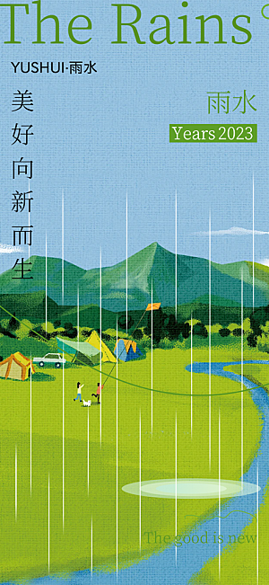 传统雨水二十四节气海报