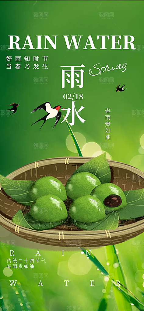 传统雨水二十四节气海报