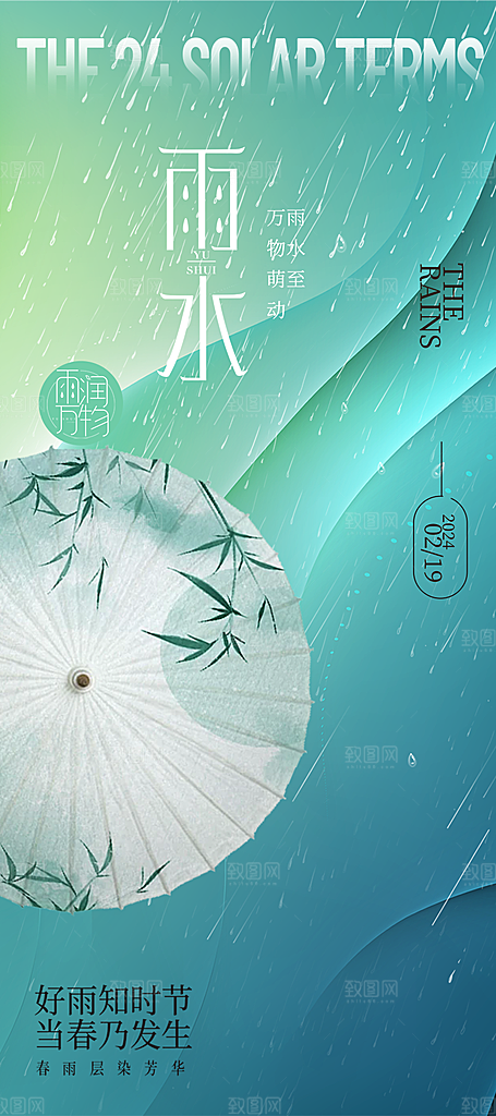 传统雨水二十四节气海报