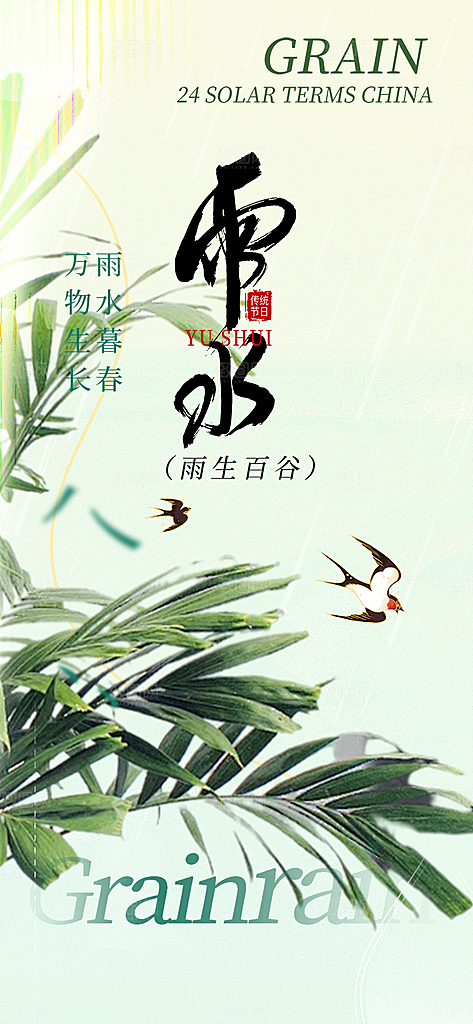 传统雨水二十四节气海报