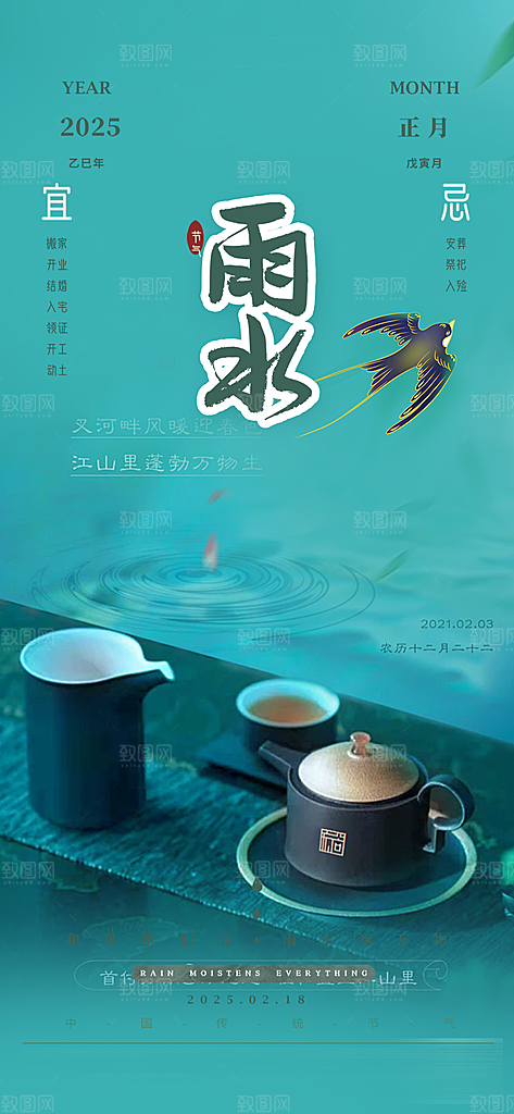 传统雨水二十四节气海报