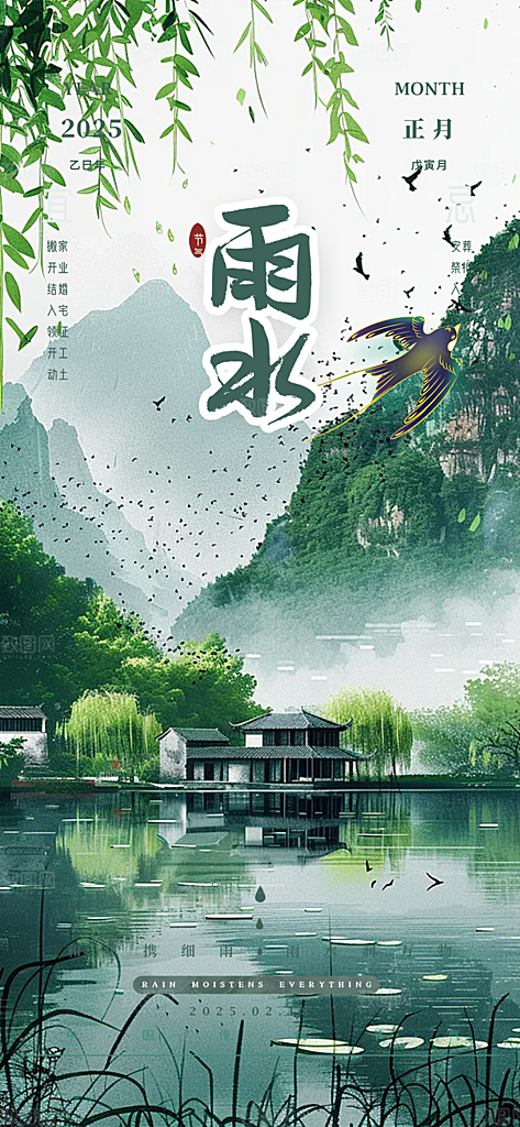 传统雨水二十四节气海报