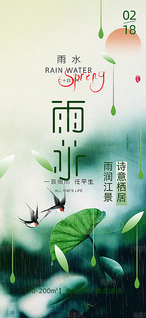 传统雨水二十四节气海报