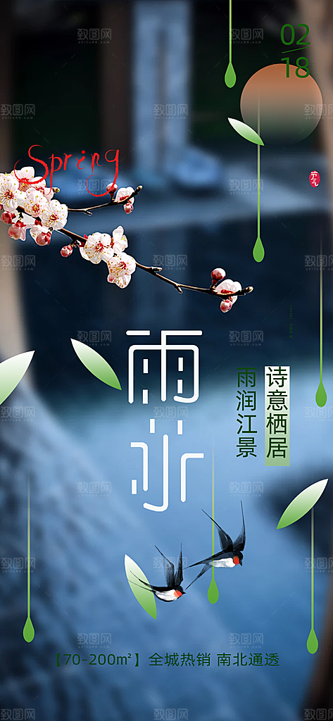 传统雨水二十四节气海报