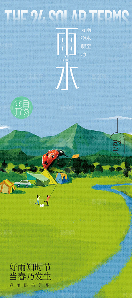 传统雨水二十四节气海报