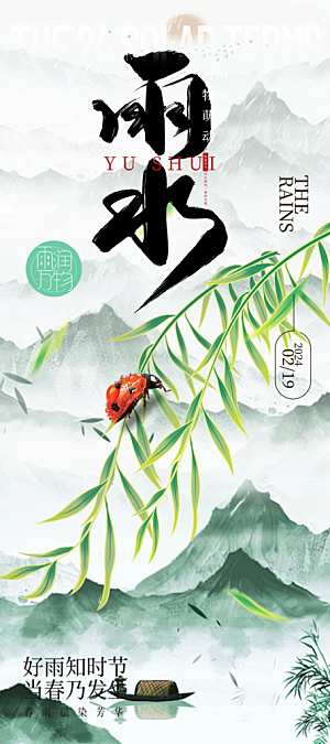 传统雨水二十四节气海报