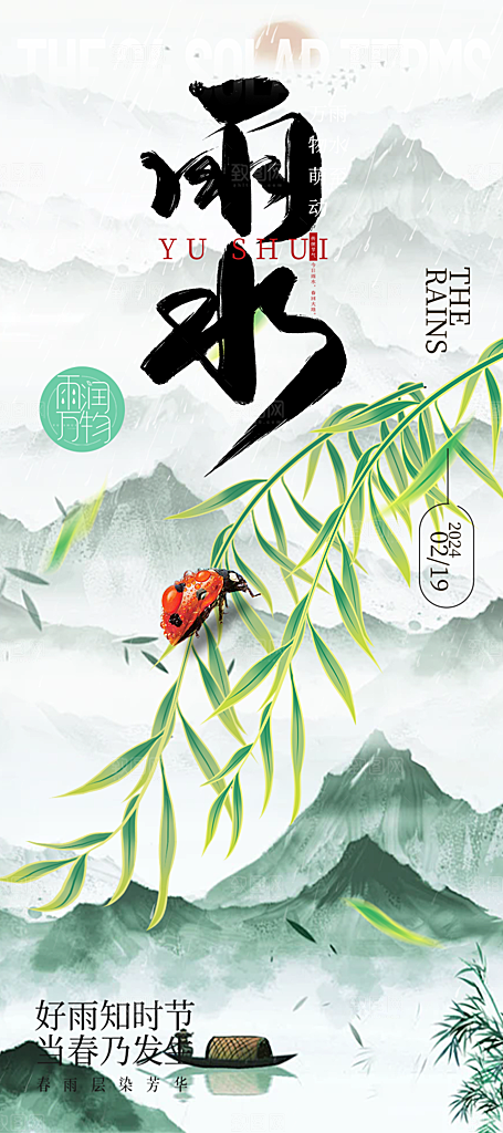 传统雨水二十四节气海报