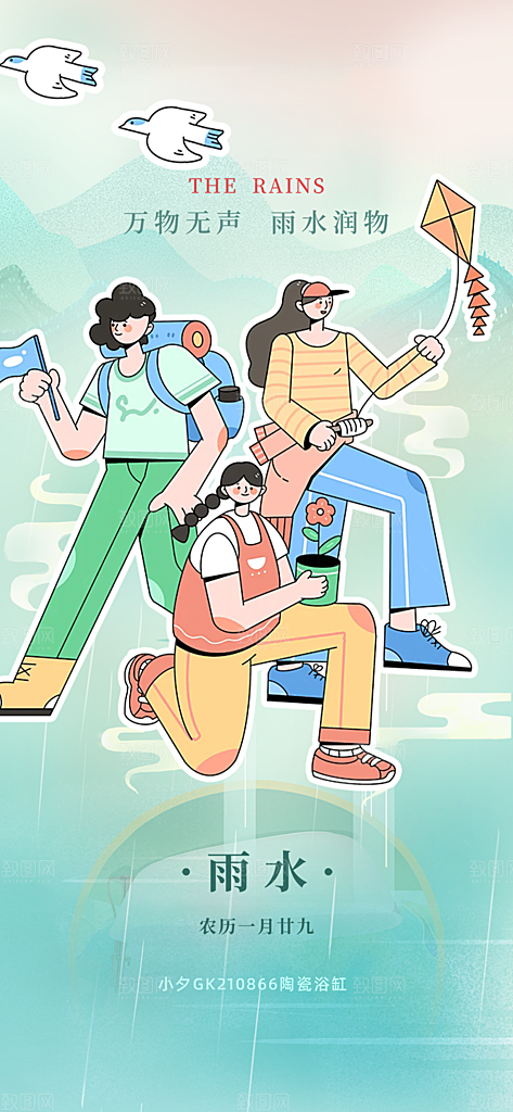 传统雨水二十四节气海报