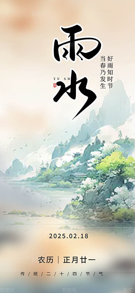 传统雨水二十四节气海报