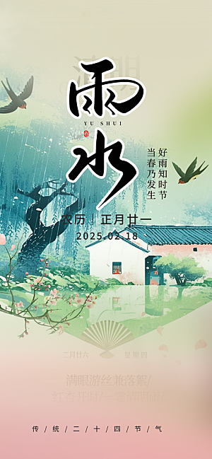 传统雨水二十四节气海报