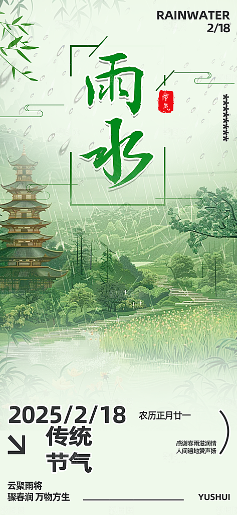 传统雨水二十四节气海报