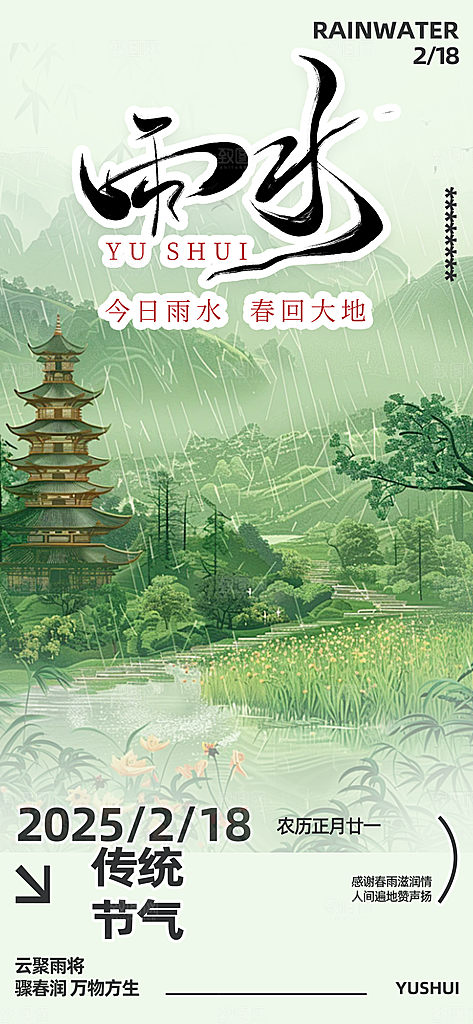大气传统雨水二十四节气海报