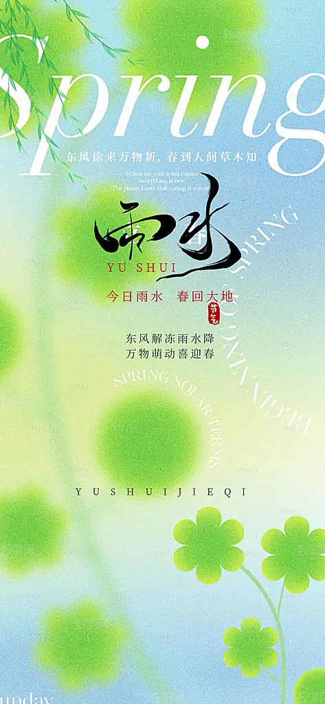 大气传统雨水二十四节气海报