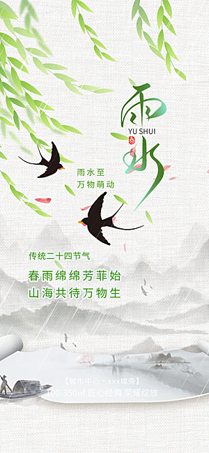大气传统雨水二十四节气海报