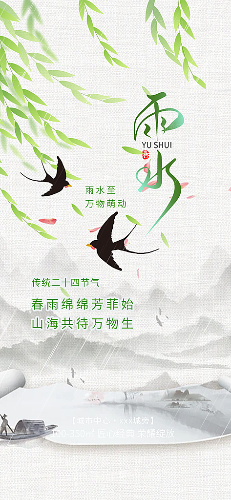 大气传统雨水二十四节气海报