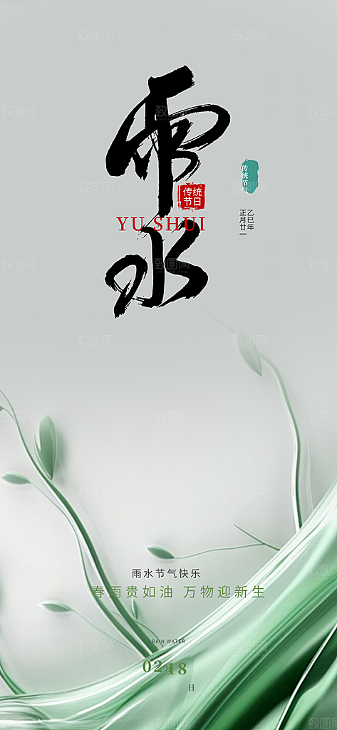 大气传统雨水二十四节气海报