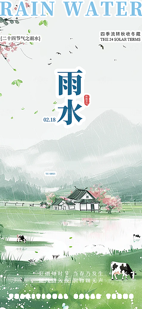 大气传统雨水二十四节气海报