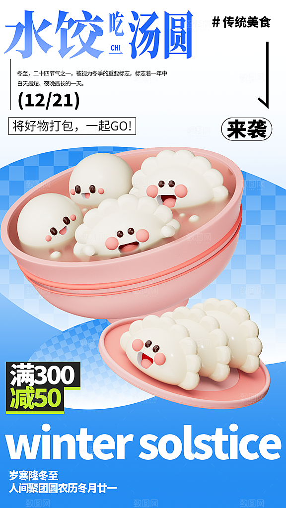 冬至水饺节气海报