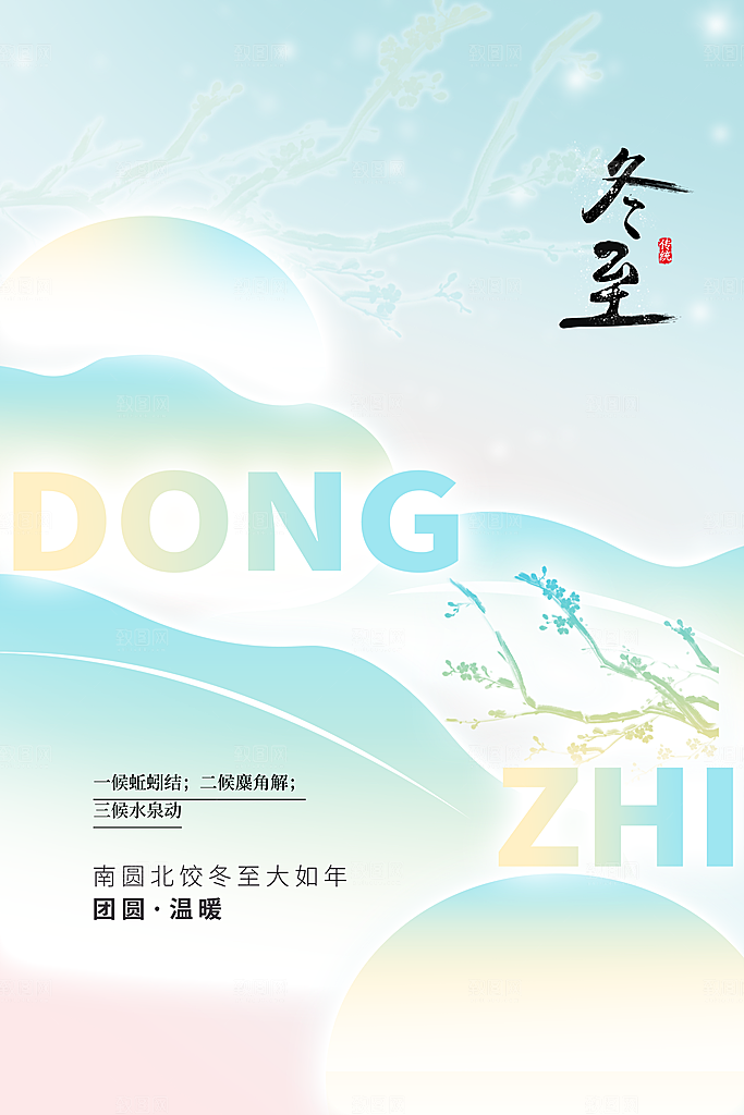 冬至节气传统海报