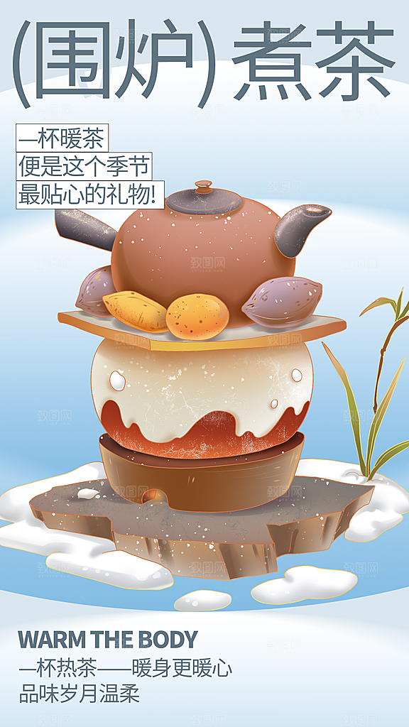 围炉煮茶活动海报