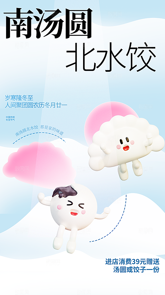 冬至水饺节气海报