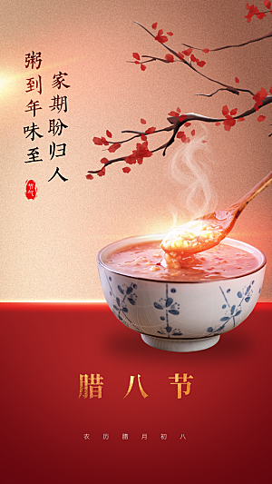腊八节节日活动海报