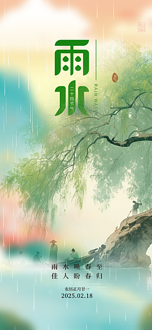 二十四节气雨水海报