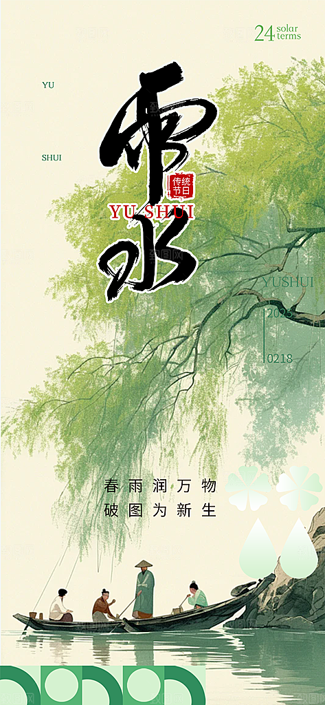 二十四节气雨水海报