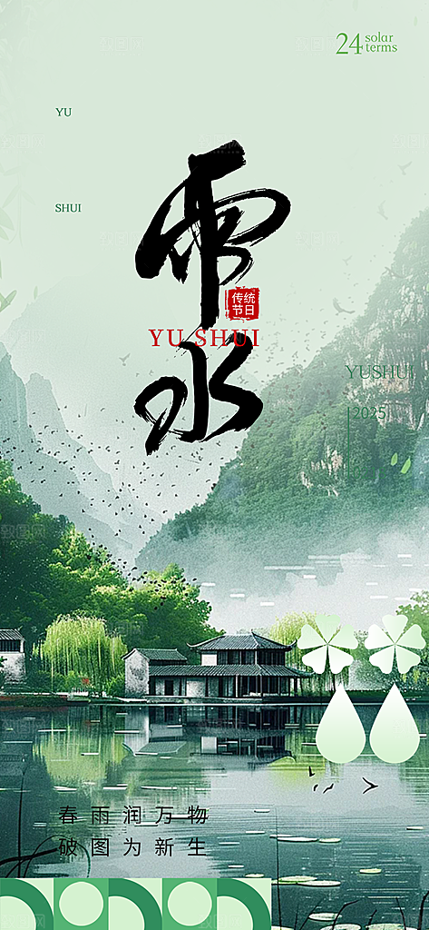 二十四节气雨水海报