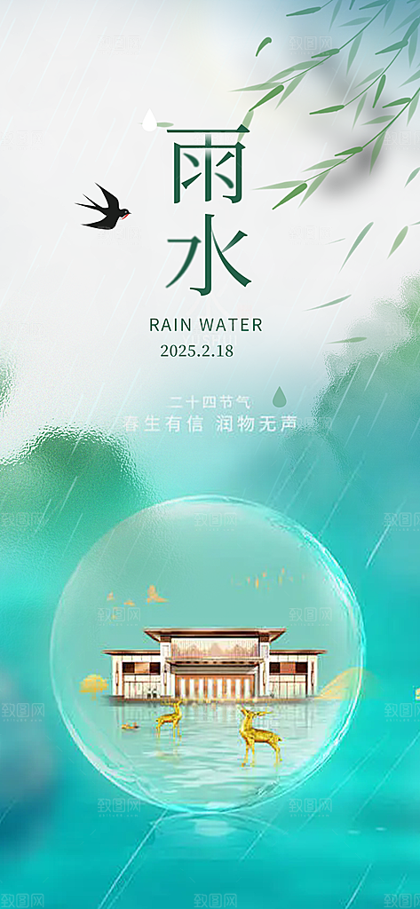 二十四节气雨水海报