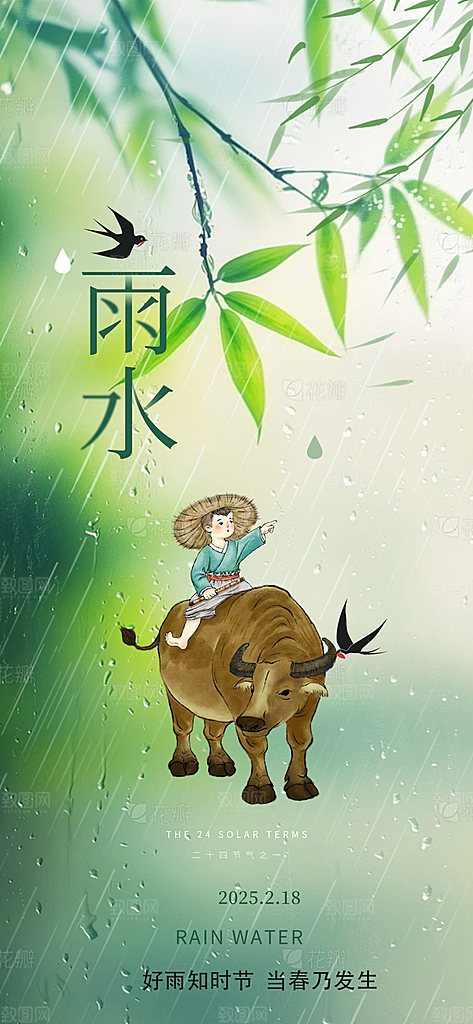 二十四节气雨水海报
