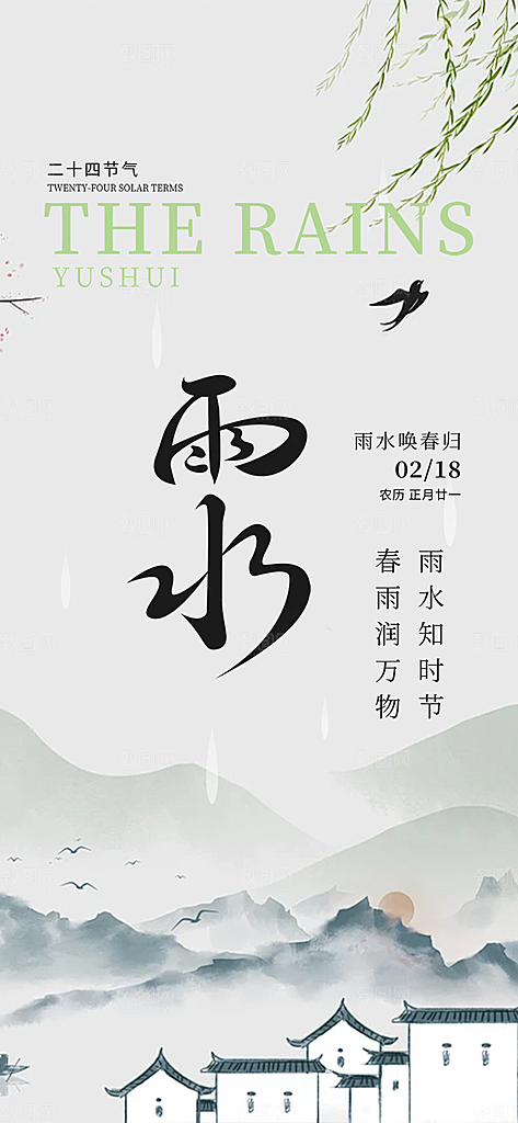 二十四节气雨水海报