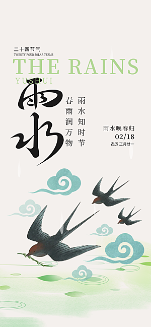二十四节气雨水海报