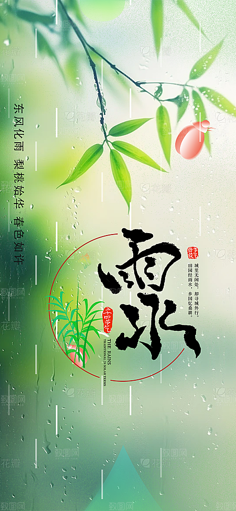 二十四节气雨水海报