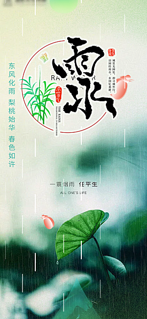 二十四节气雨水海报