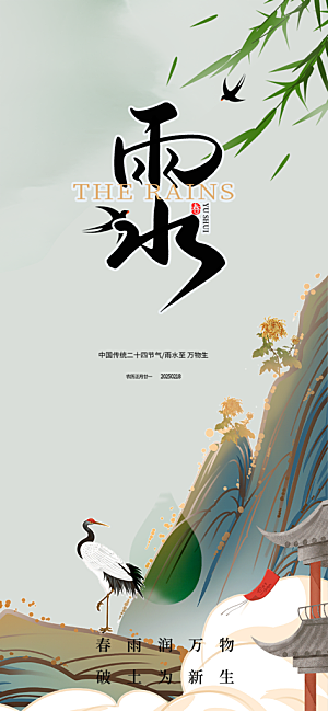 二十四节气雨水海报