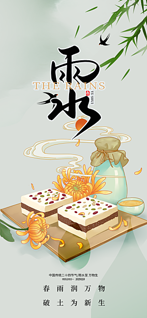 二十四节气雨水海报