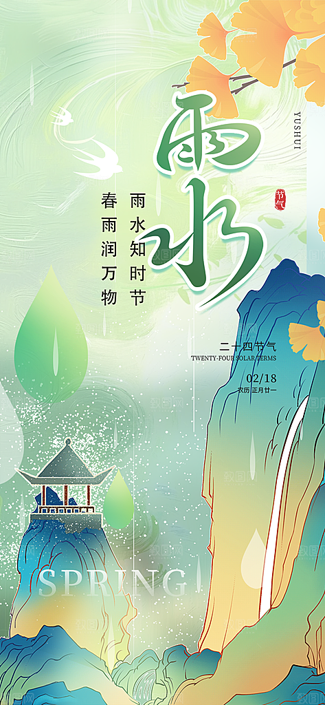 二十四节气雨水海报
