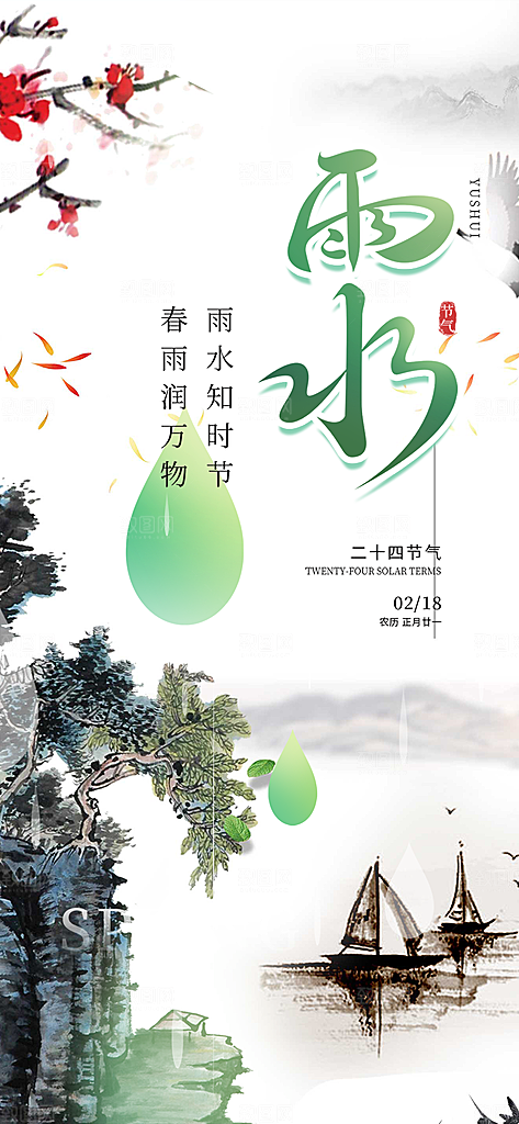 二十四节气雨水海报