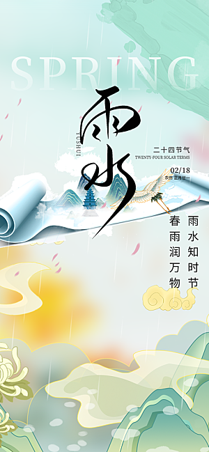 二十四节气雨水海报