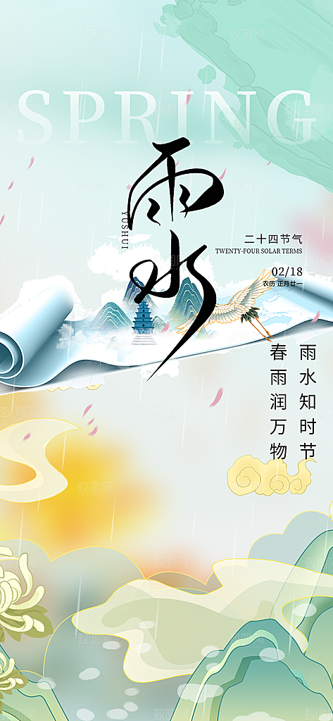 二十四节气雨水海报