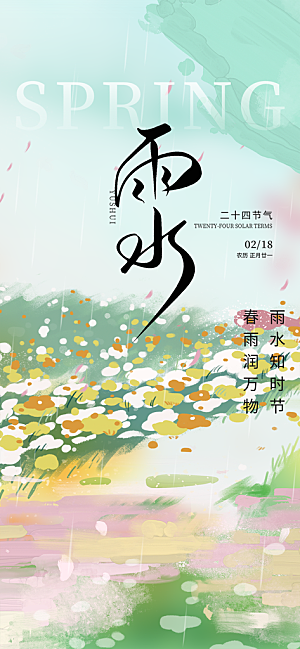 二十四节气雨水海报