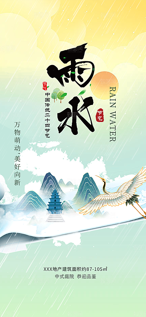 二十四节气雨水海报