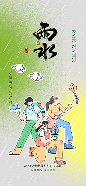 二十四节气雨水海报