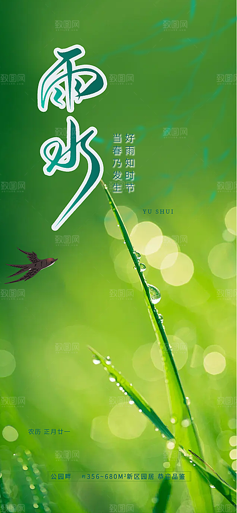 大气传统二十四节气雨水海报