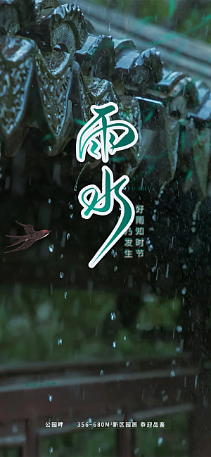 大气传统二十四节气雨水海报